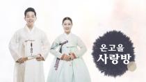 2018-08-26(일) [온고을 사랑방] - 진은영, 송봉금, 이정인
